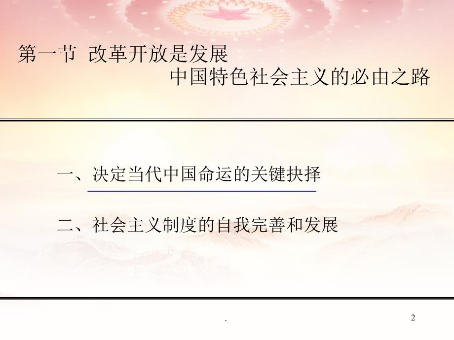 社会主义改革开放理论PPT党课课件.ppt_第2页