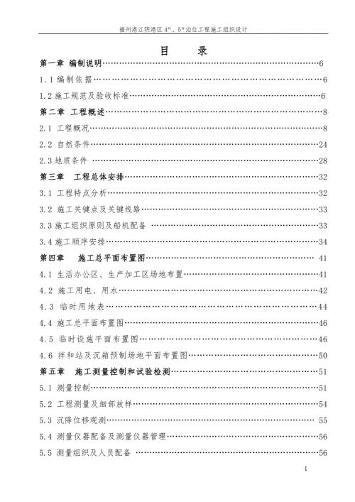 福建江阴港区45泊位工程施工组织设计.doc