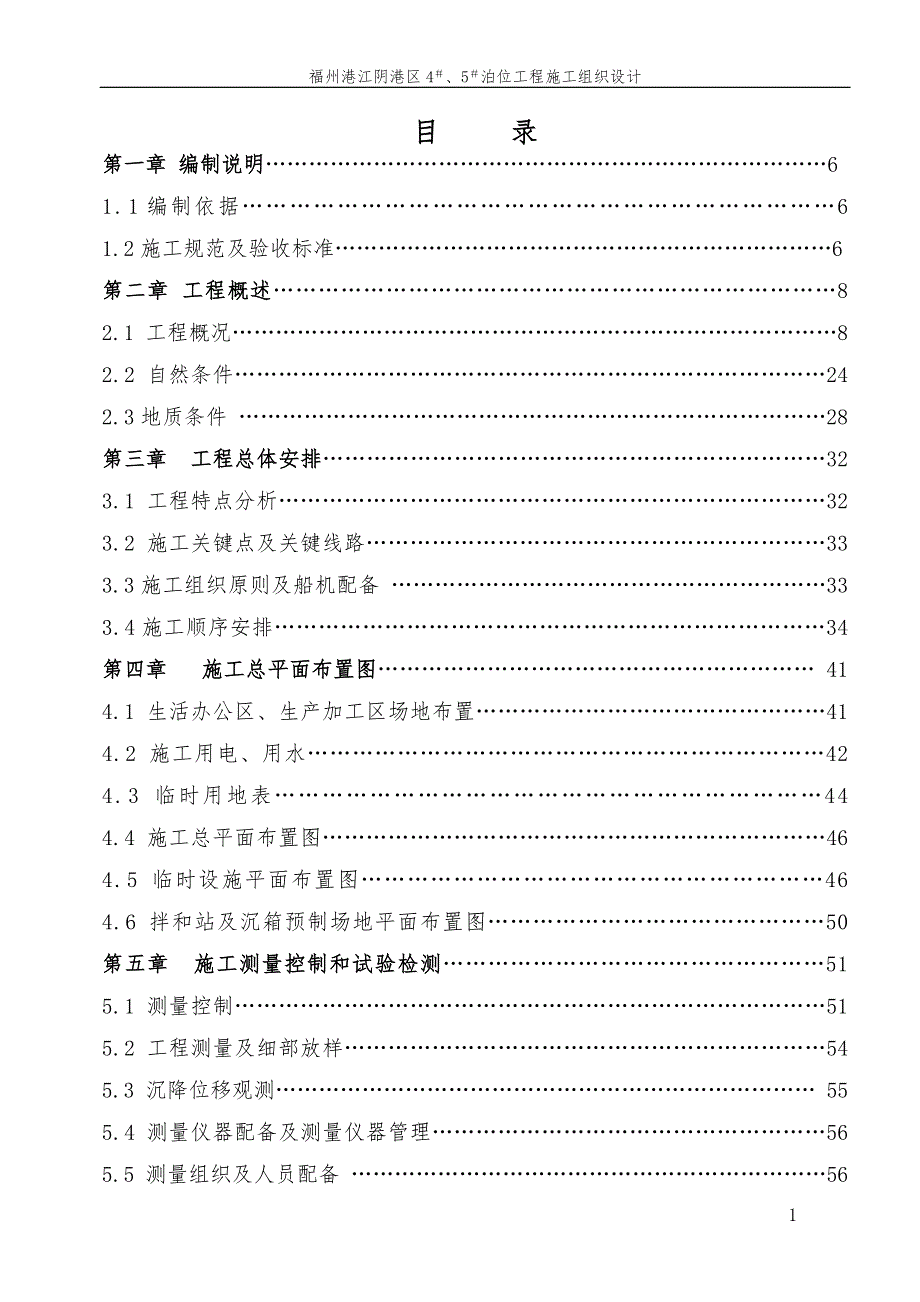 福建江阴港区45泊位工程施工组织设计.doc_第1页