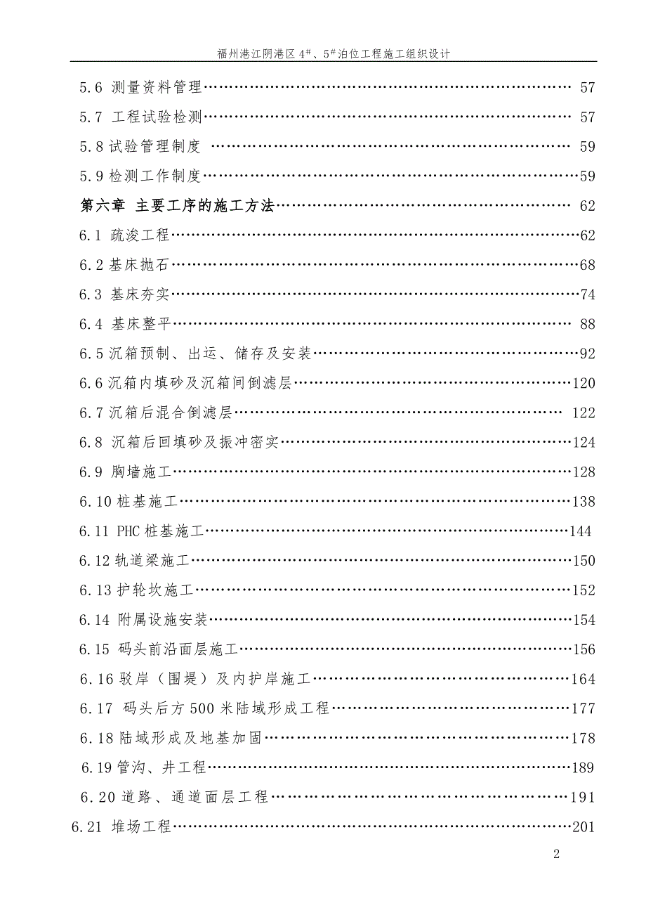 福建江阴港区45泊位工程施工组织设计.doc_第2页
