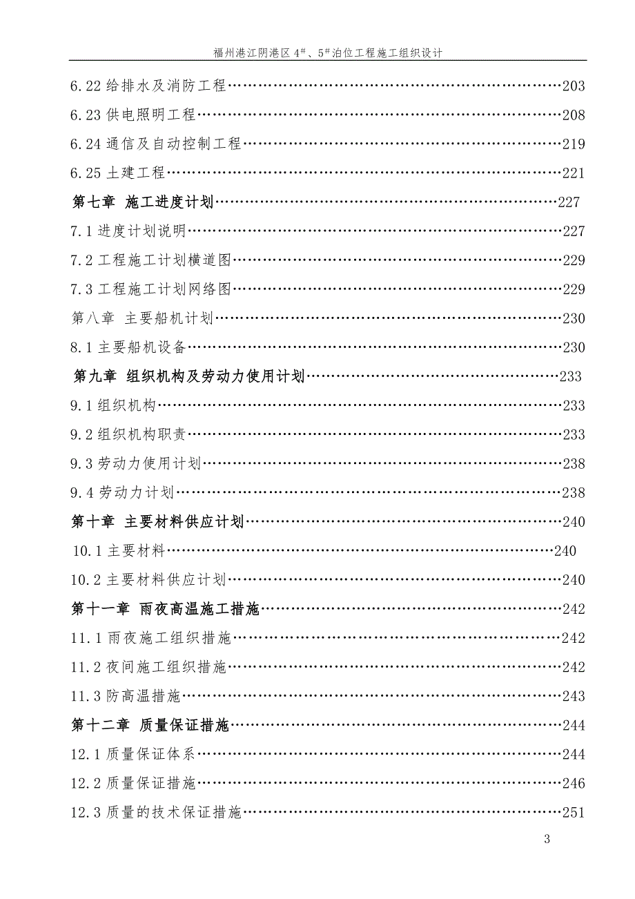 福建江阴港区45泊位工程施工组织设计.doc_第3页