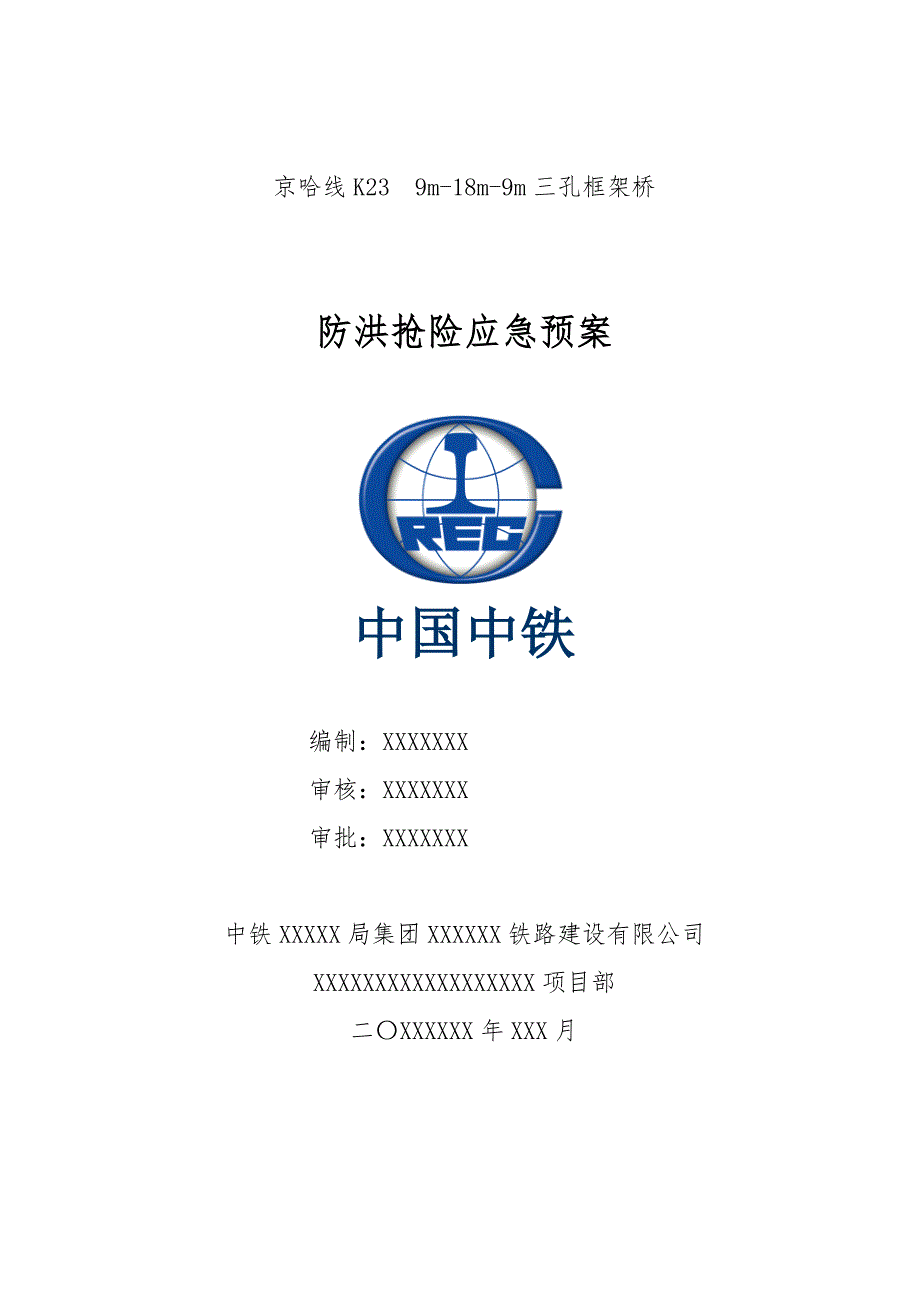 铁路工程施工防洪抗汛抢险应急预案.doc_第1页