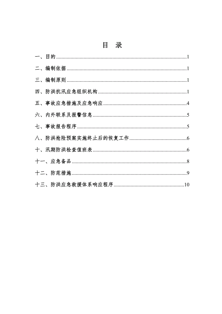 铁路工程施工防洪抗汛抢险应急预案.doc_第2页