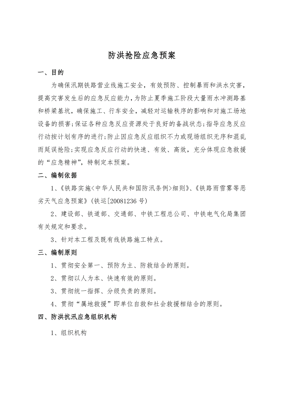 铁路工程施工防洪抗汛抢险应急预案.doc_第3页