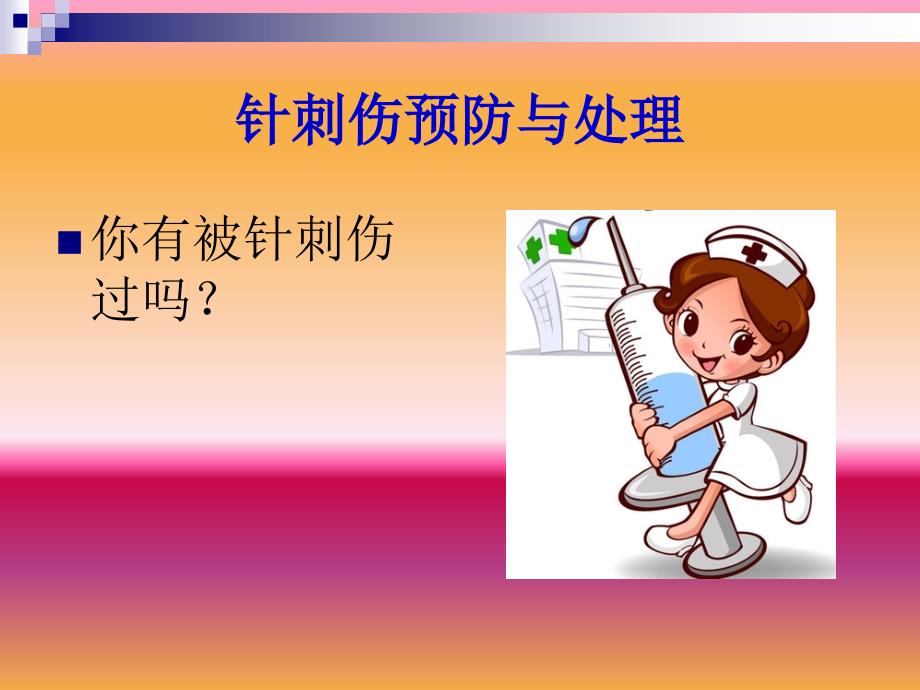 针刺伤预防与处理.PPT_第2页