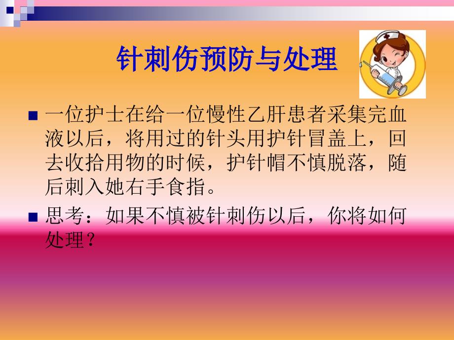 针刺伤预防与处理.PPT_第3页