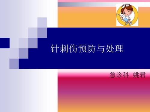 针刺伤预防与处理.PPT