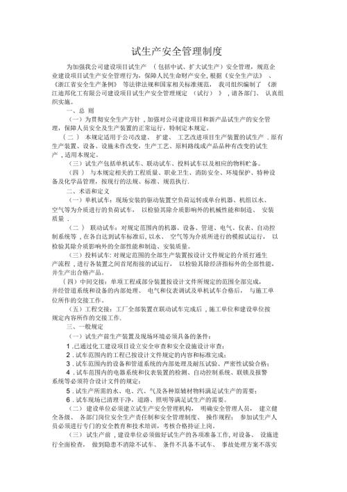 试生产安全管理制度.docx