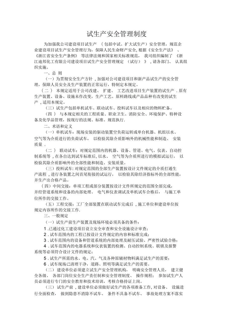 试生产安全管理制度.docx_第1页