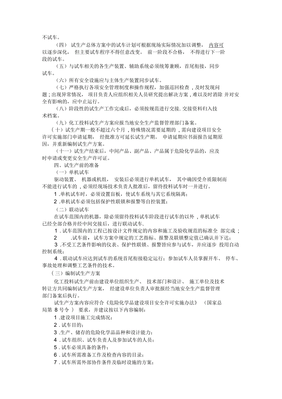 试生产安全管理制度.docx_第2页