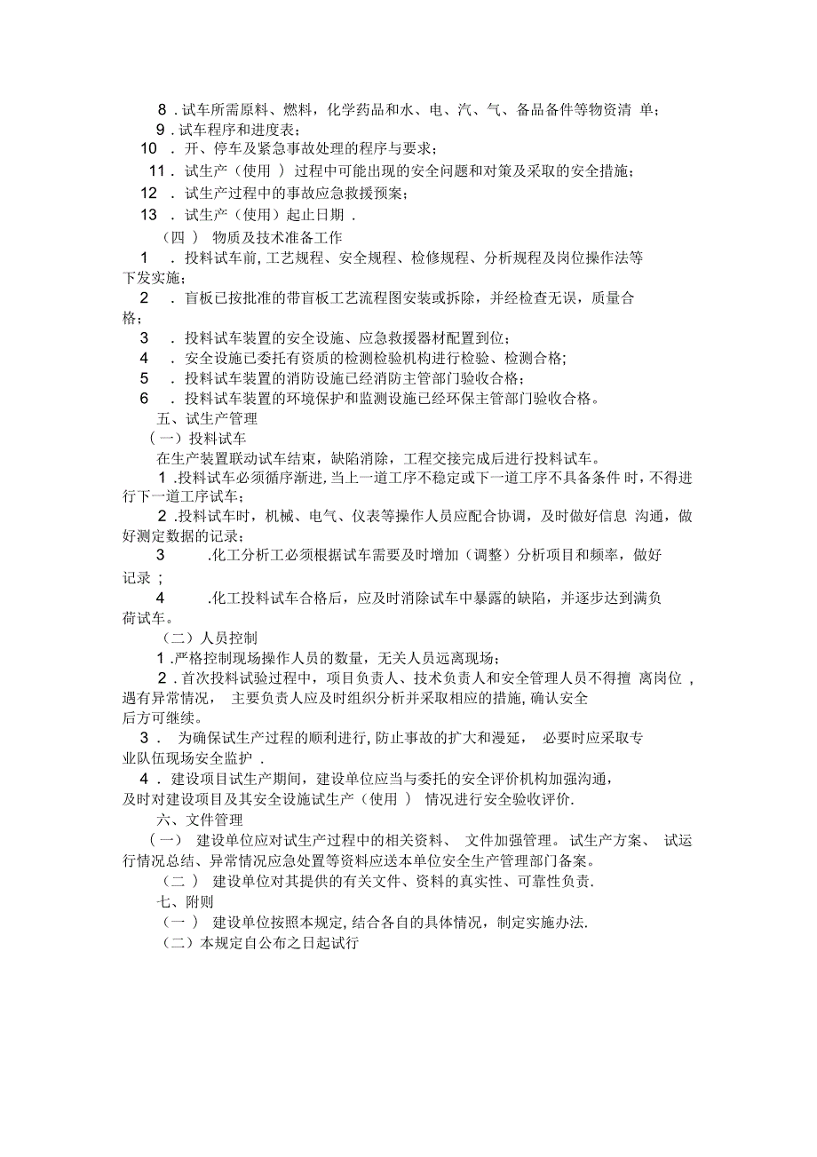 试生产安全管理制度.docx_第3页