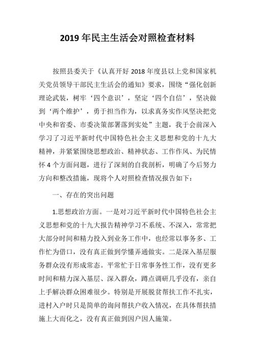 精选民主生活会强化创新理论武装树牢四个意识坚定四个自信坚决做到两个维护勇于担当作为民主生活会对照检查材料思想政治精神状态工作作风为民情怀.docx