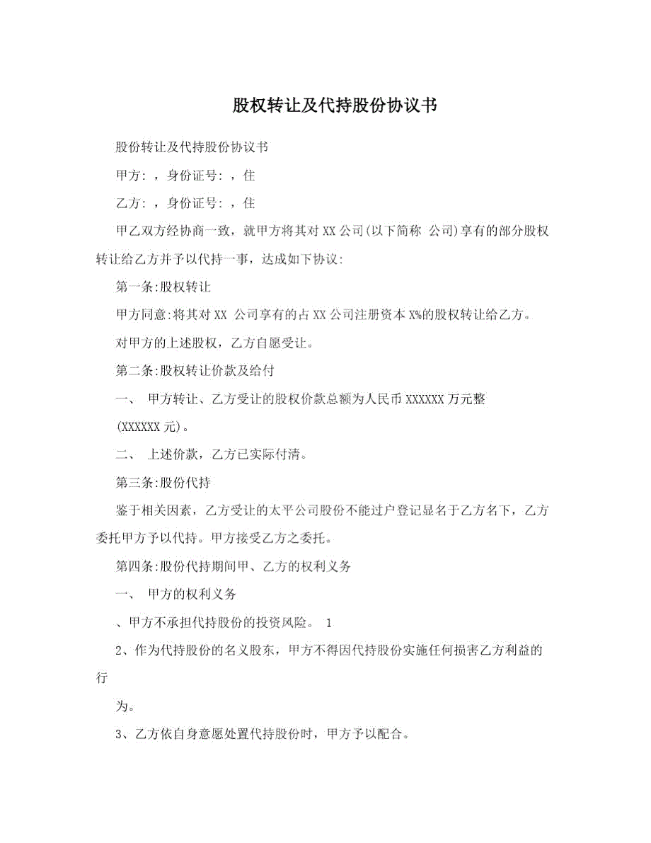 股权转让及代持股份协议书.doc_第1页