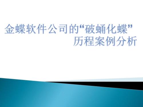 金蝶案例分析PPT课件.ppt