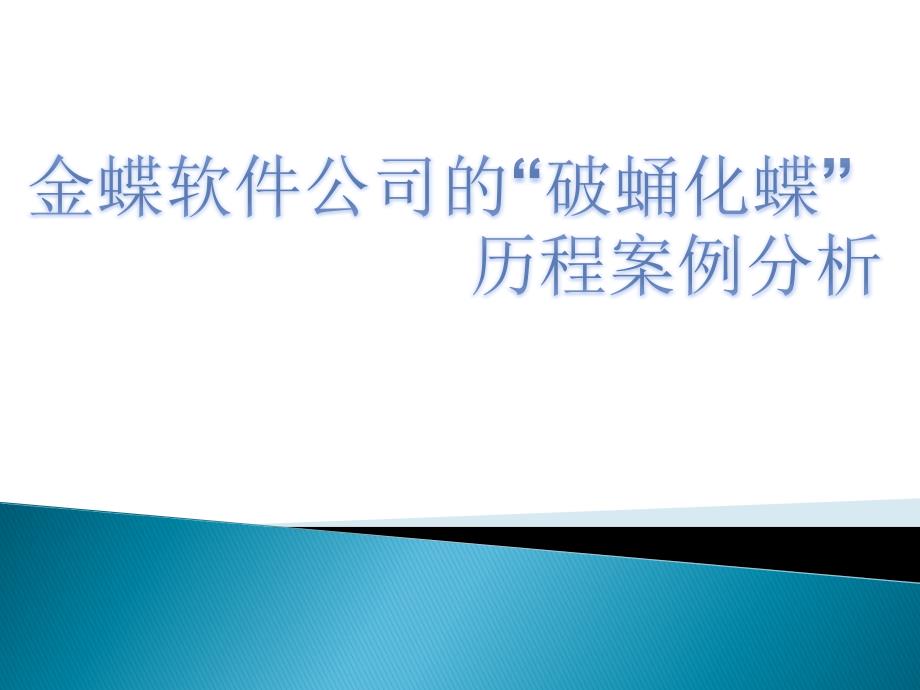 金蝶案例分析PPT课件.ppt_第1页