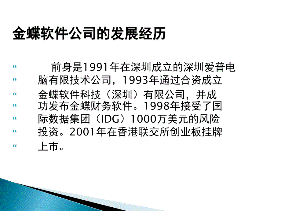 金蝶案例分析PPT课件.ppt_第2页