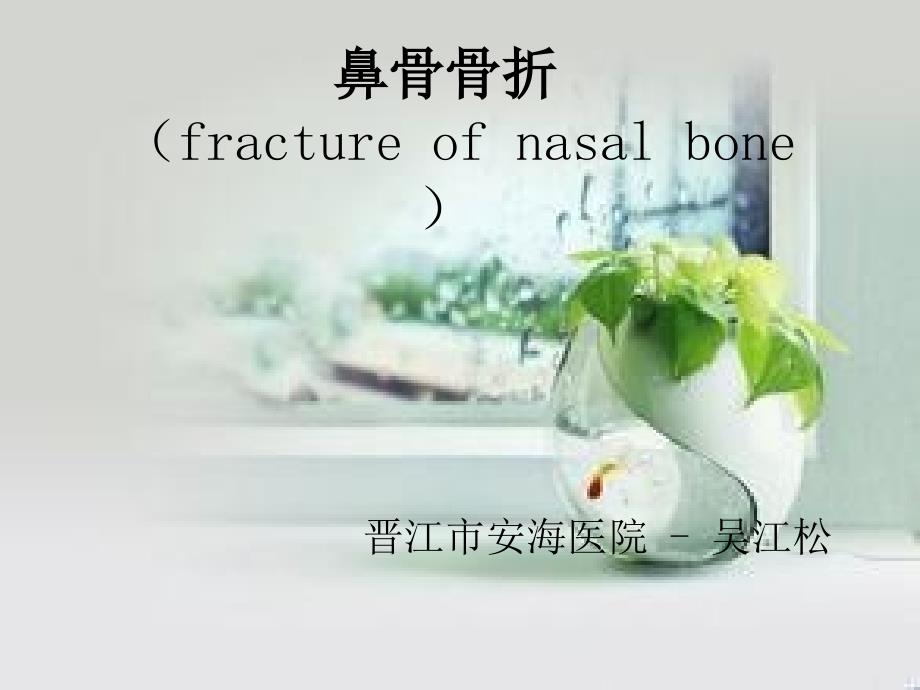鼻骨骨折课件.pptx_第1页