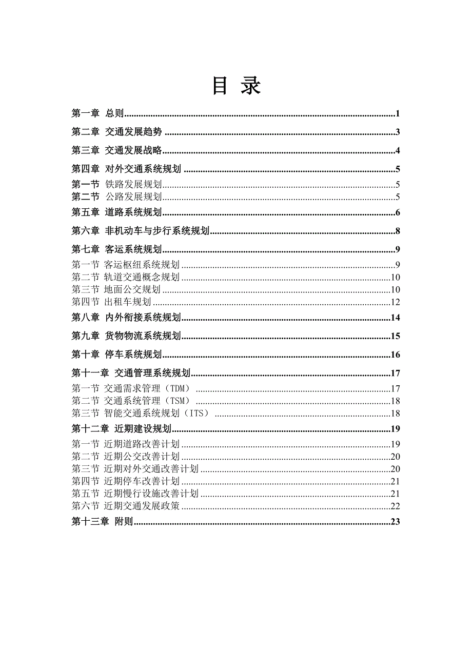 精品资料20212022年收藏的潮州市中心城区道路交通1.doc_第2页