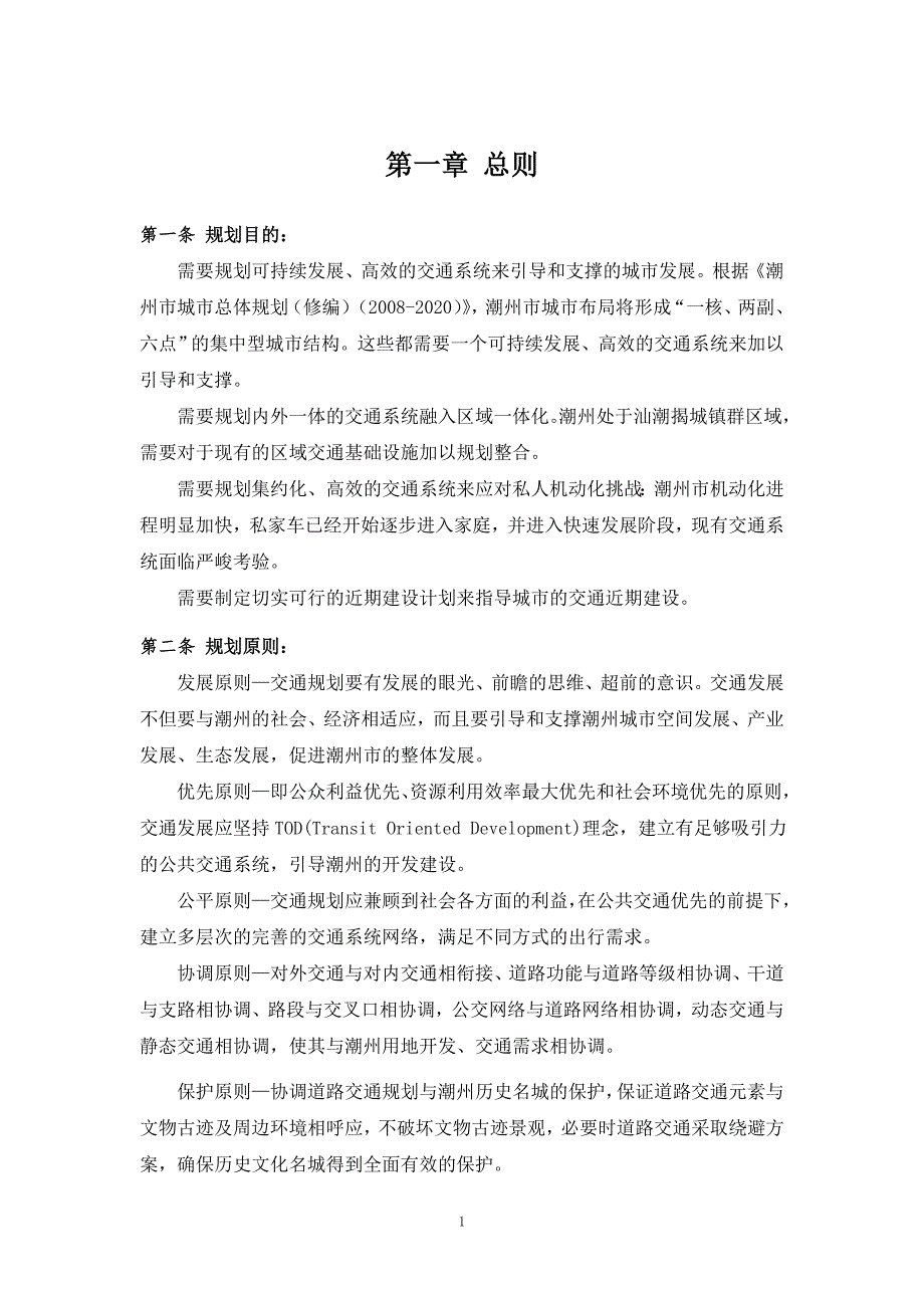 精品资料20212022年收藏的潮州市中心城区道路交通1.doc_第3页