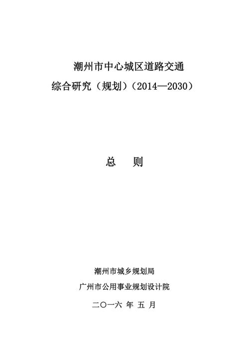 精品资料20212022年收藏的潮州市中心城区道路交通1.doc