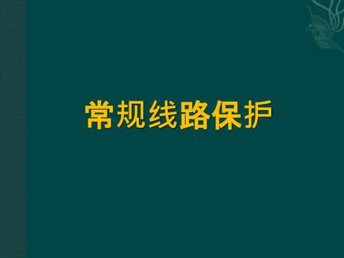 线路保护介绍PPT课件.ppt