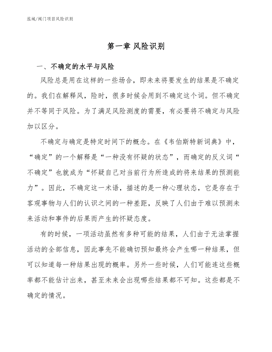 阀门项目风险识别范文.docx_第3页