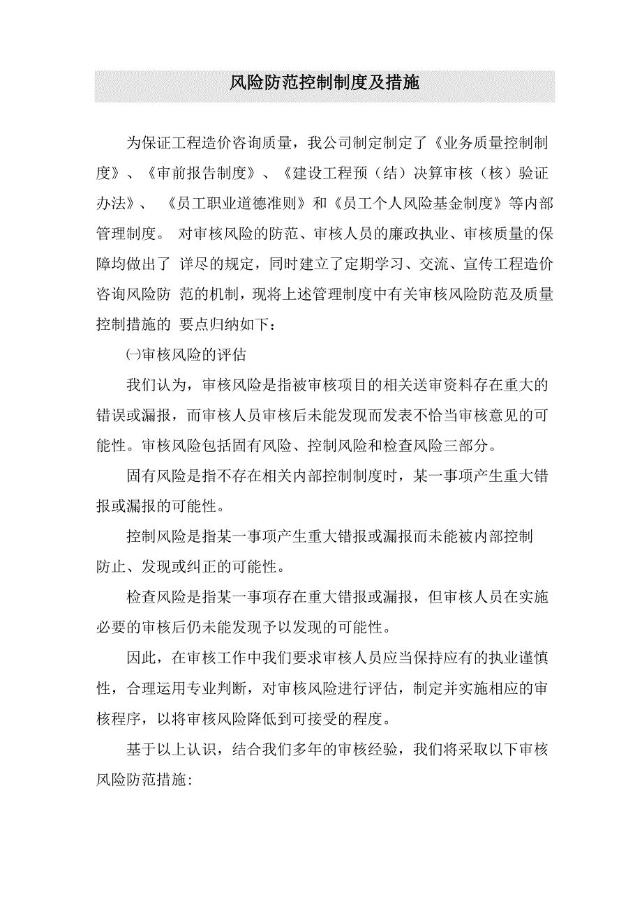 造价咨询风险防范控制制度及措施以及咨询质量控制保证措施.docx_第1页