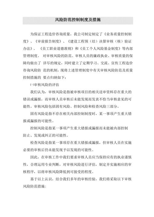 造价咨询风险防范控制制度及措施以及咨询质量控制保证措施.docx