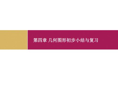 第四章几何图形初步小结与复习课件.pptx
