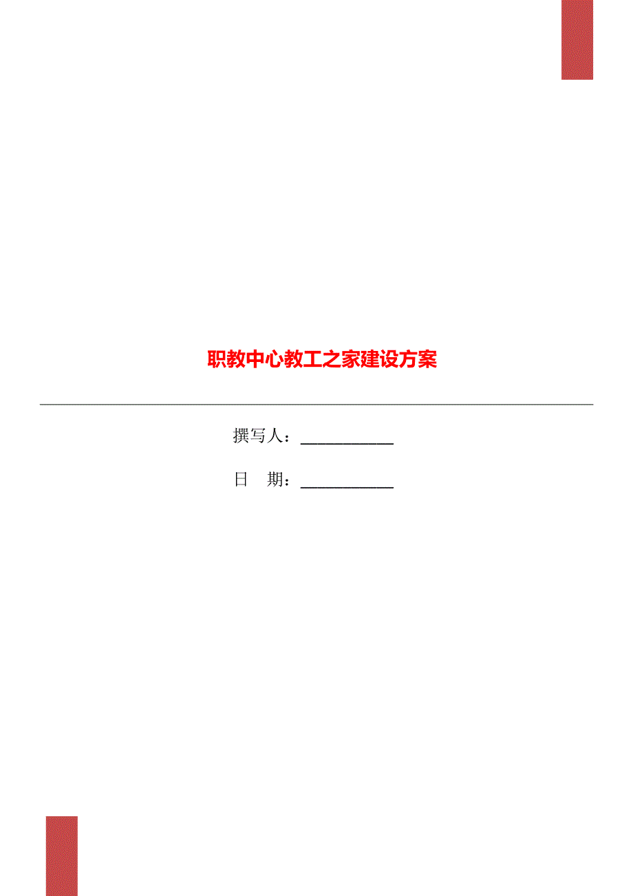 职教中心教工之家建设方案.doc_第1页