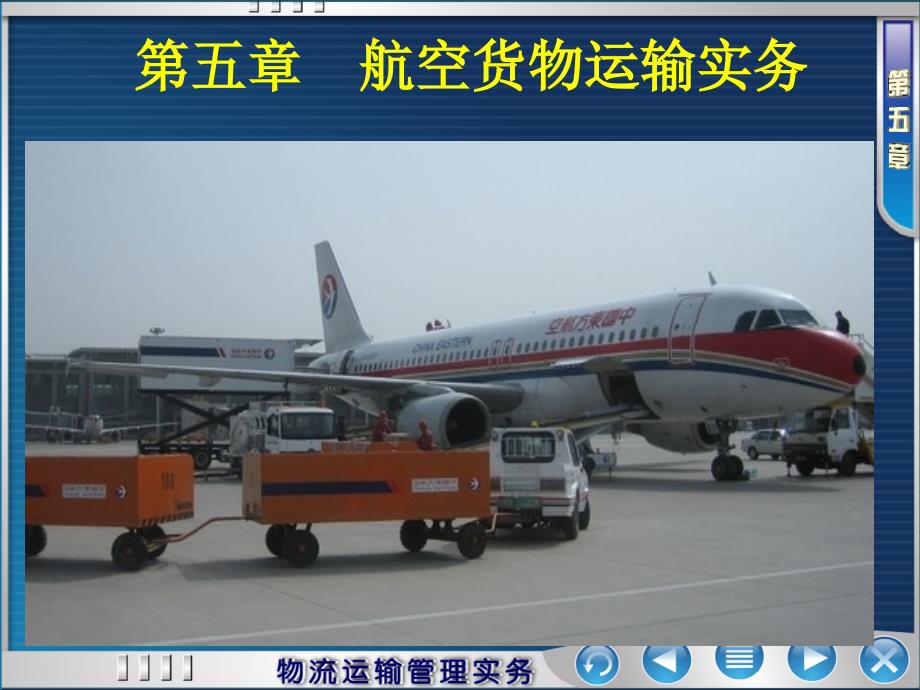 航空货物运输PPT课件.ppt_第1页