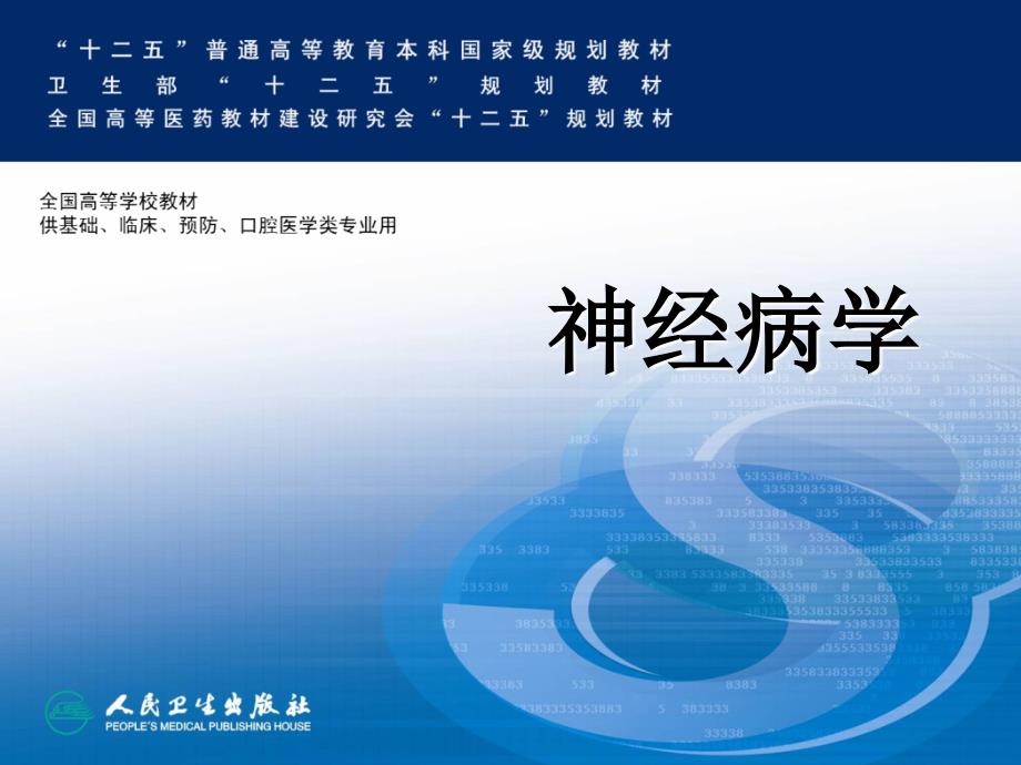 第八版神经病学15周围神经疾病.ppt_第1页