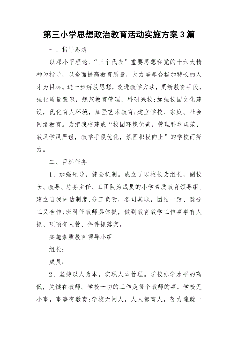 第三小学思想政治教育活动实施方案3篇.doc_第1页