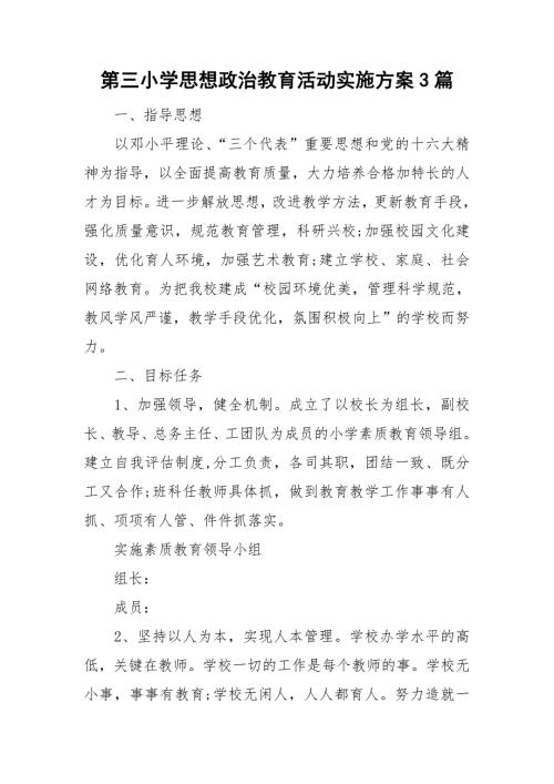 第三小学思想政治教育活动实施方案3篇.doc