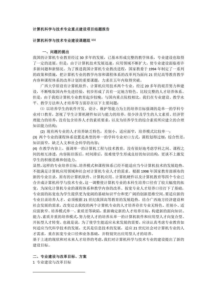 计算机科学与技术专业重点建设项目结题报告.doc_第1页