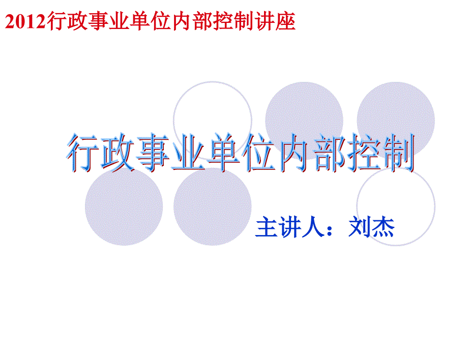 行政事业单位内部控制.pptx_第1页