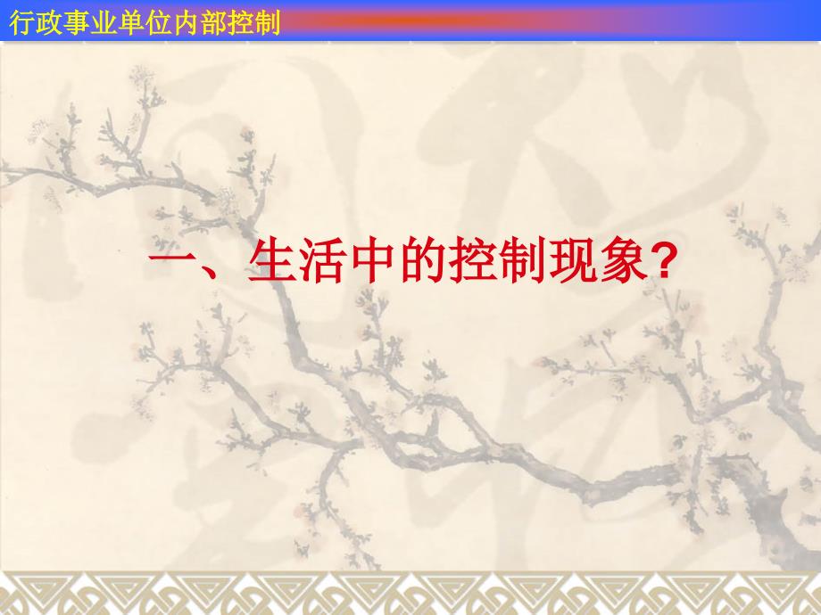 行政事业单位内部控制.pptx_第2页