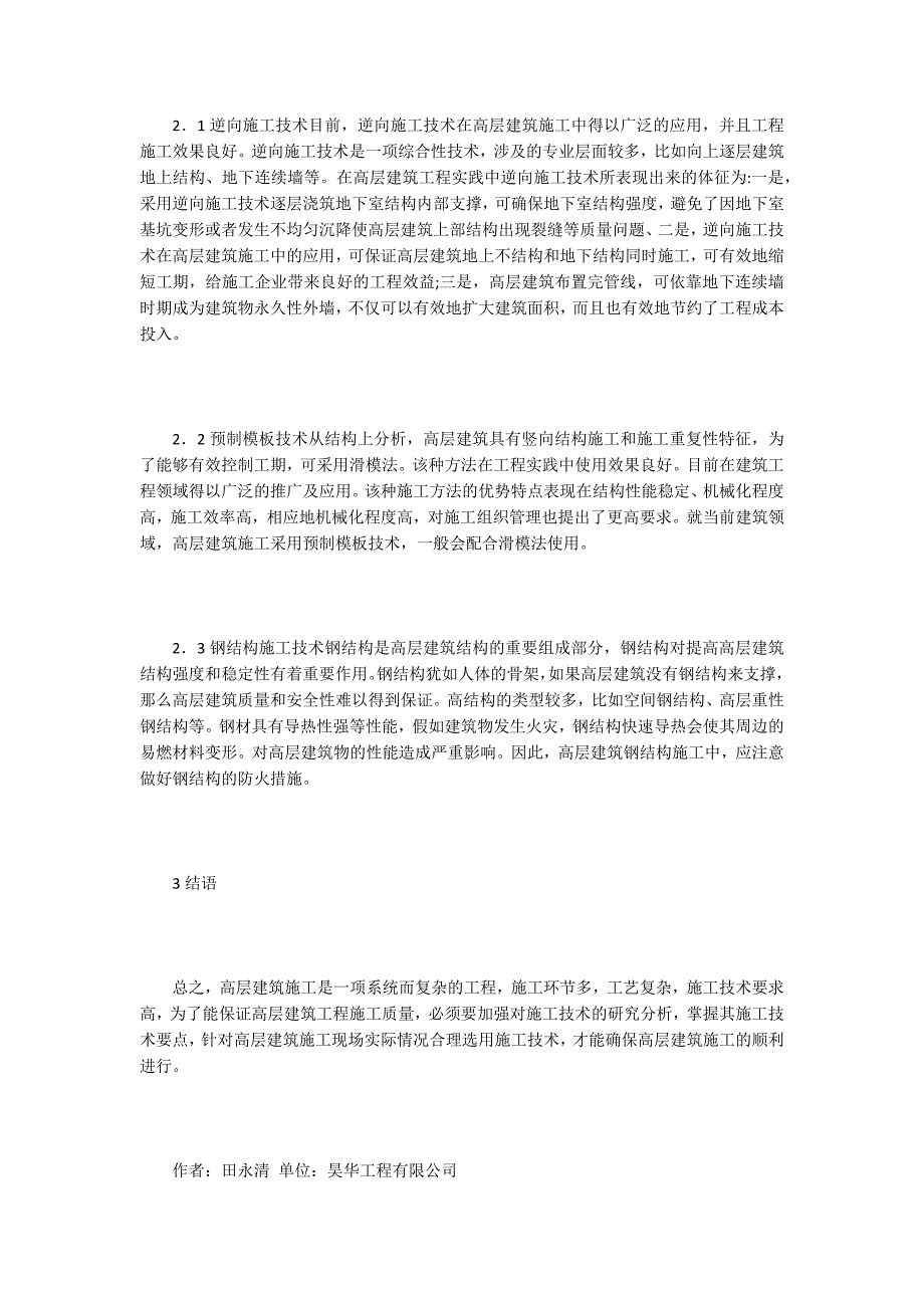 高层建筑施工技术论文15篇.docx_第2页