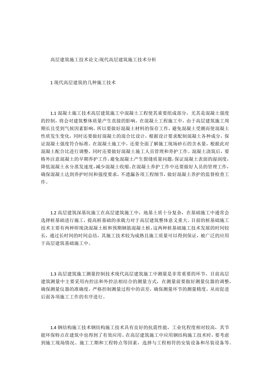 高层建筑施工技术论文15篇.docx_第3页