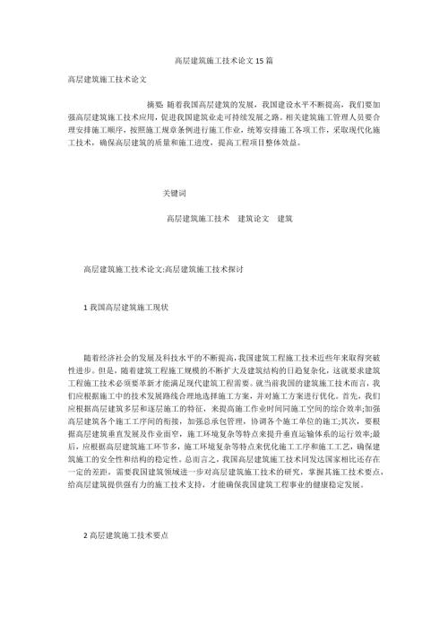 高层建筑施工技术论文15篇.docx