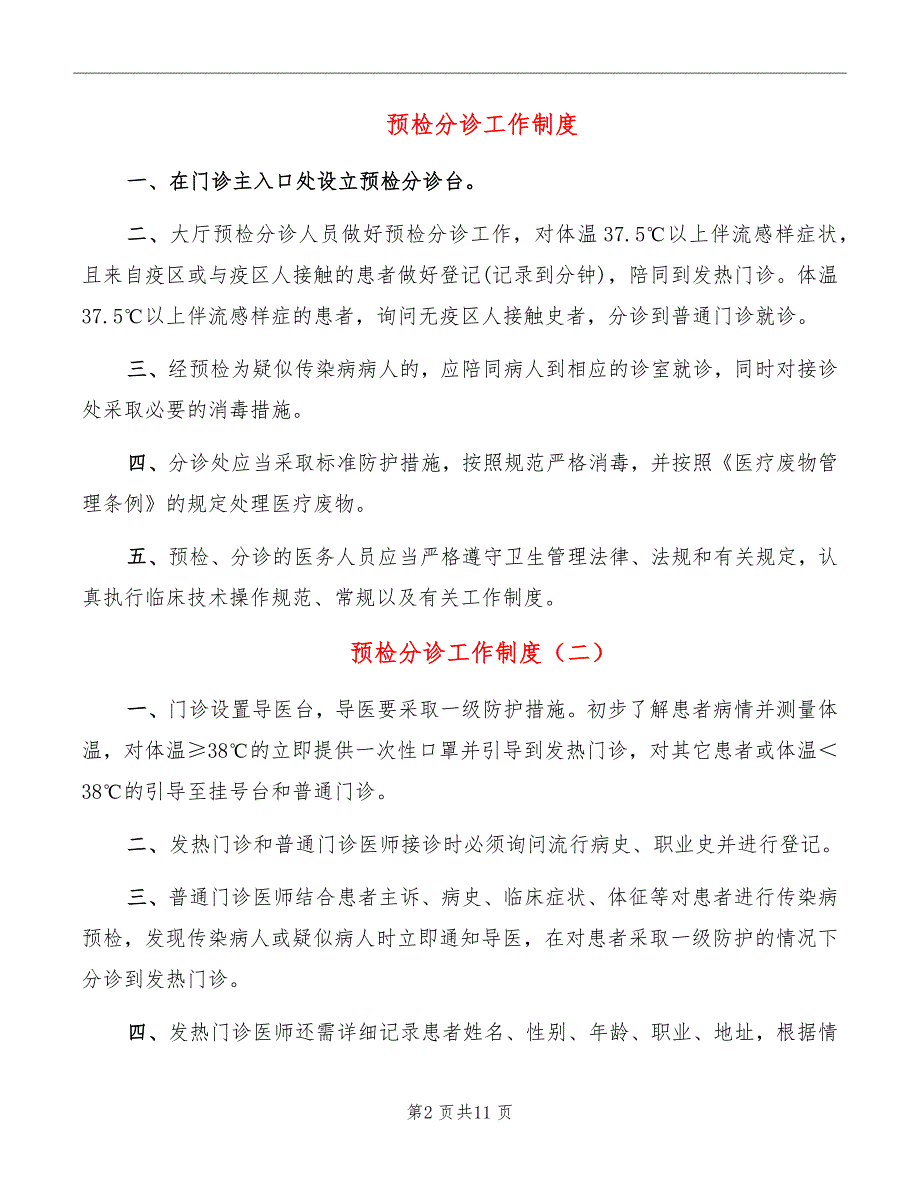 预检分诊工作制度.doc_第2页