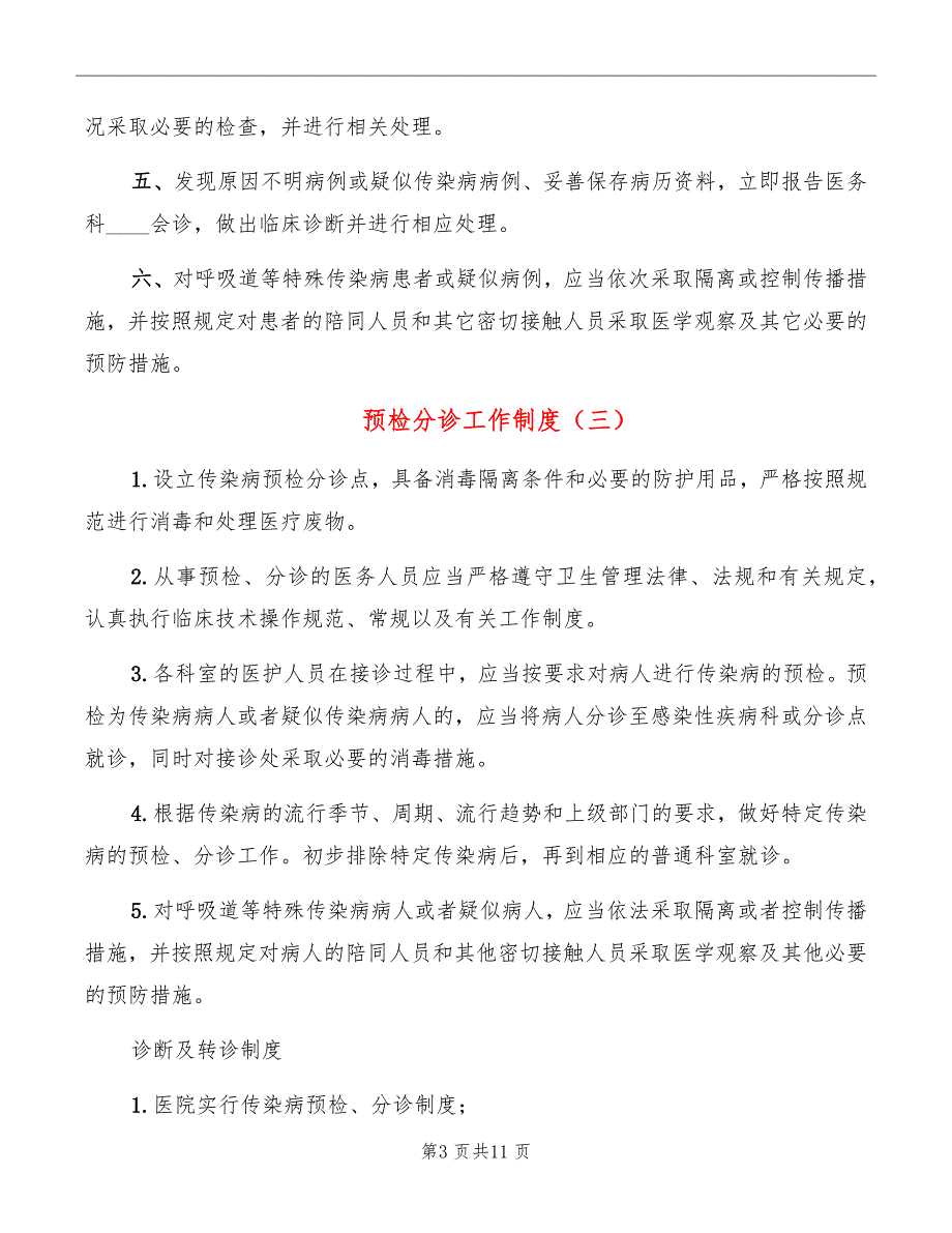 预检分诊工作制度.doc_第3页