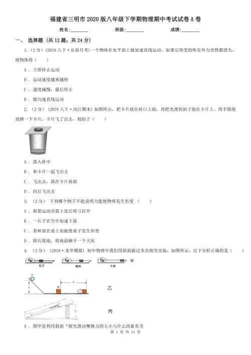 福建省三明市2020版八年级下学期物理期中考试试卷A卷.doc