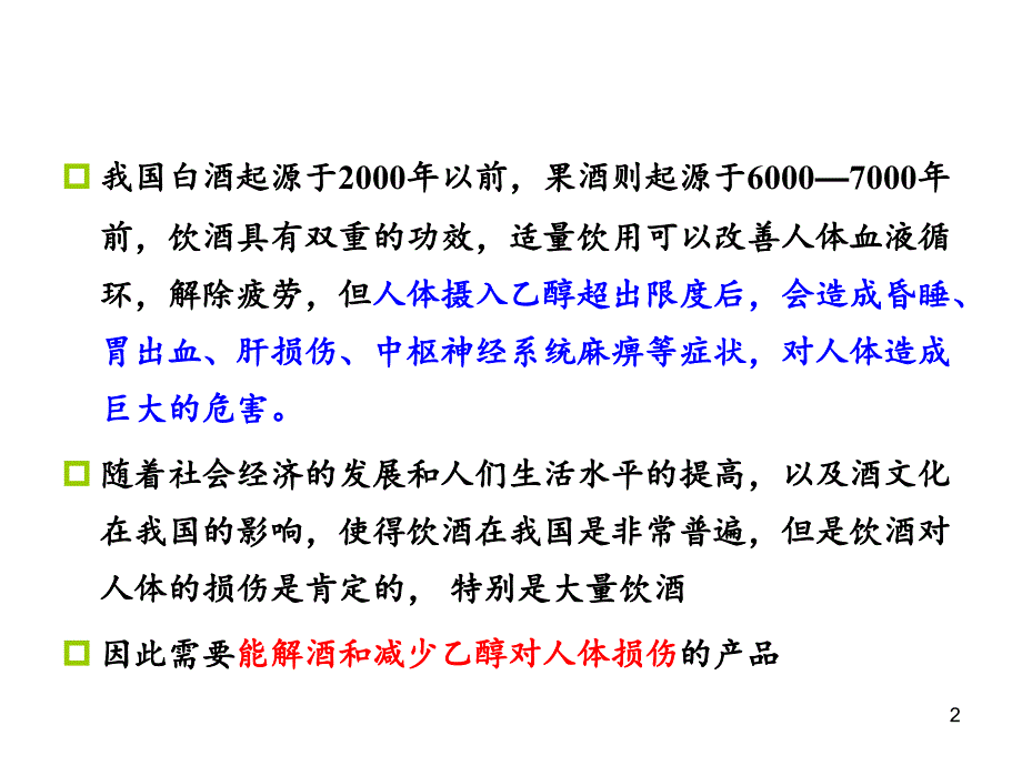 解酒成分及其评价原理与方法.ppt_第2页