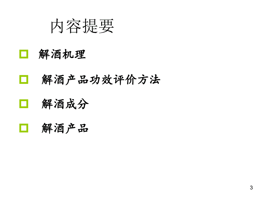 解酒成分及其评价原理与方法.ppt_第3页