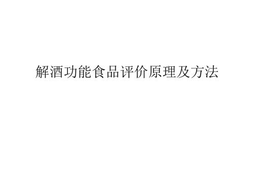 解酒成分及其评价原理与方法.ppt