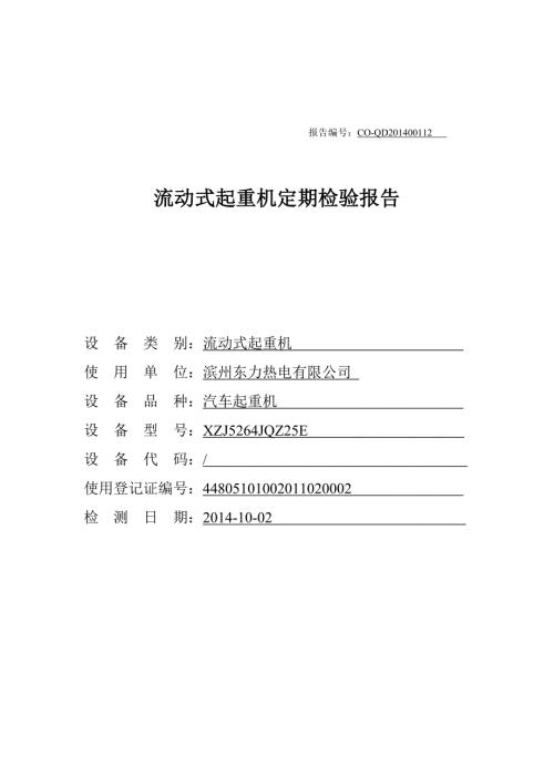 起重机检验报告.doc