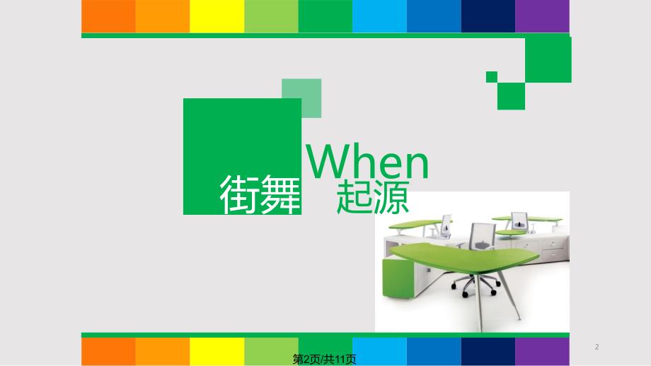 街舞的文化PPT课件.pptx_第2页