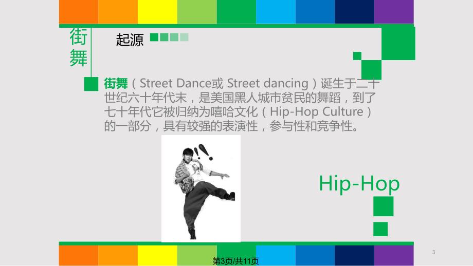 街舞的文化PPT课件.pptx_第3页