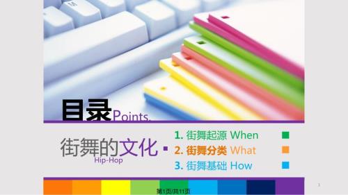 街舞的文化PPT课件.pptx